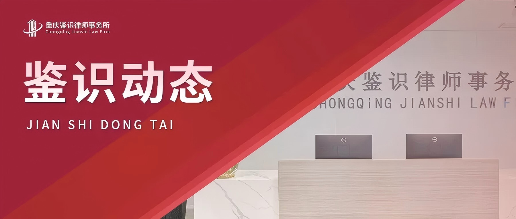动态 | 又新增6名！我所多名律师入选两江新区律工委专门委员会、专业委员会